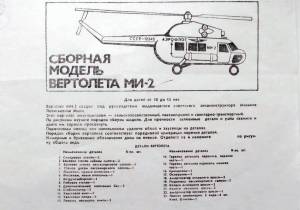 Сборная модель вертолета МИ-2